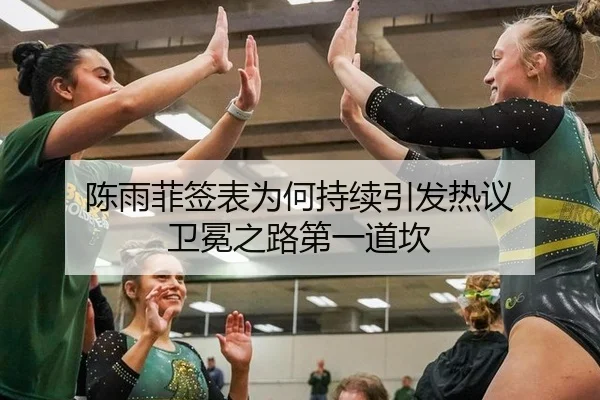 陈雨菲签表为何持续引发热议 卫冕之路第一道坎