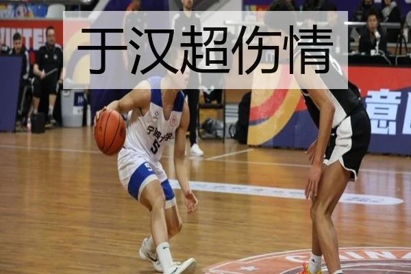 于汉超伤情